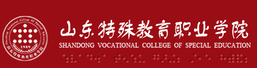 山东特殊教育职业学院